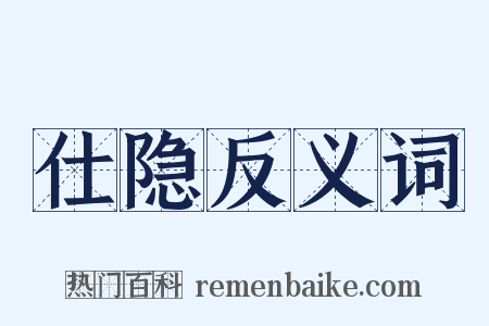 仕隐反义词是什么意思的图片